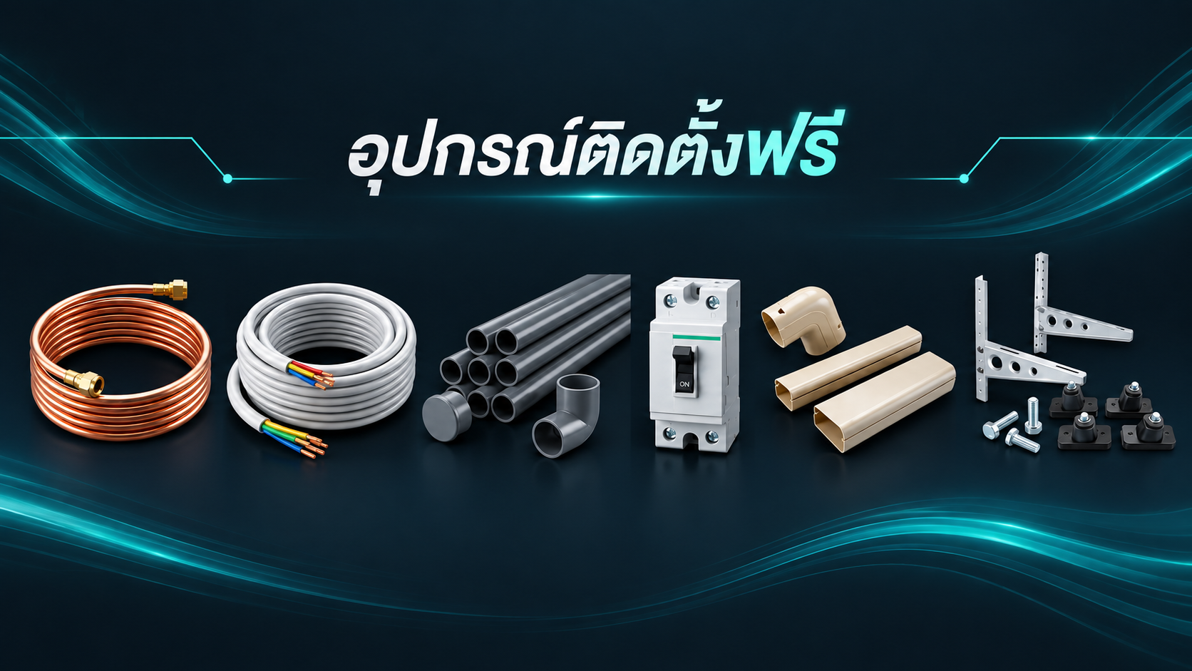 รายการอุปกรณ์ติดตั้งฟรี: ท่อน้ำยา สายไฟ ท่อน้ำทิ้ง เบรกเกอร์ รางครอบท่อ และขาแขวน